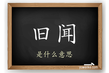 旧闻