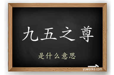 九五之尊