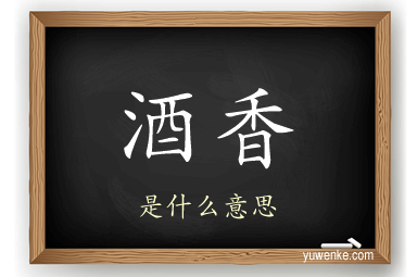 酒香