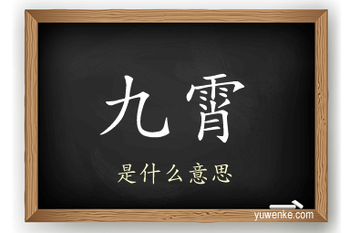 九霄