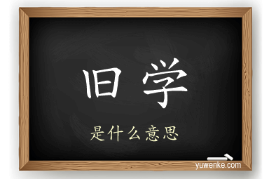 旧学