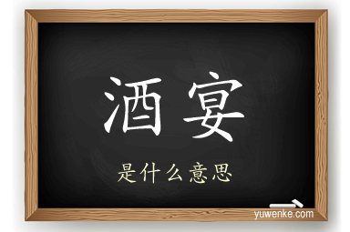 酒宴