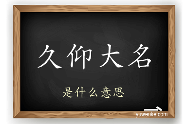 久仰大名