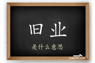 旧业