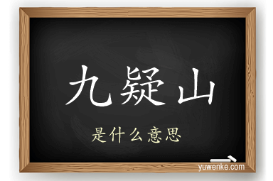 九疑山