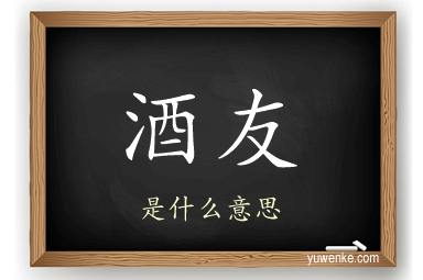 酒友