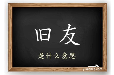 旧友