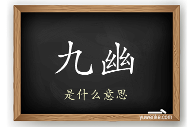 九幽