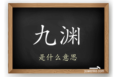 九渊