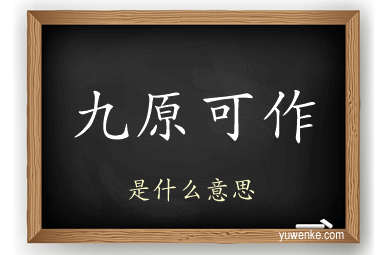 九原可作