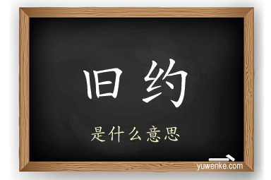 旧约