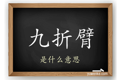 九折臂