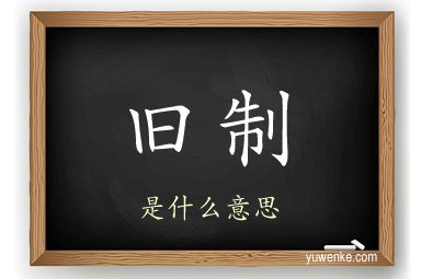 旧制