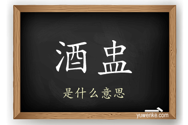 酒盅