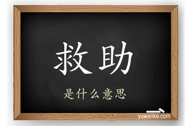 救助