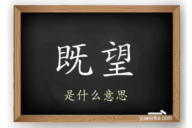 既望
