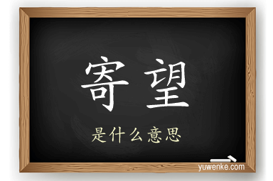 寄望