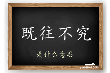 既往不究