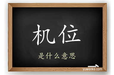 机位