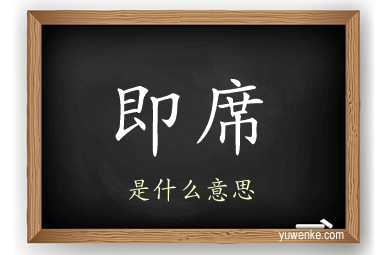 即席