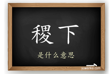 稷下