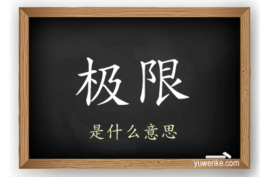 极限