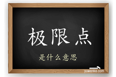 极限点