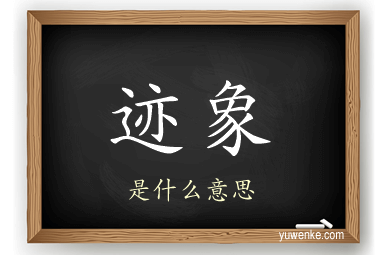 迹象