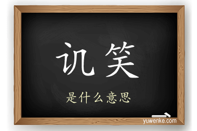 讥笑