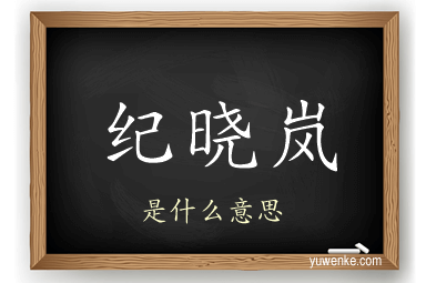 纪晓岚
