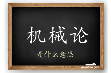 机械论