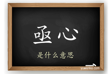 亟心