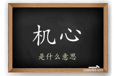 机心