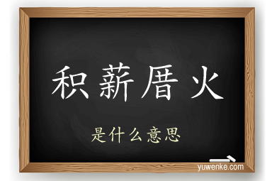 积薪厝火