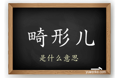 畸形儿