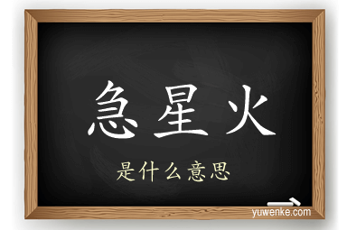 急星火