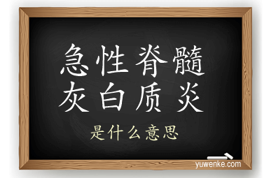 急性脊髓灰白质炎