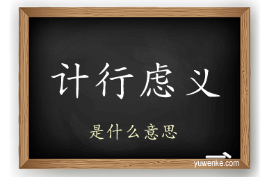 计行虑义