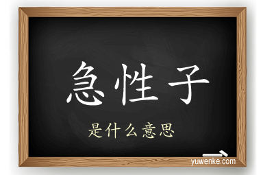 急性子