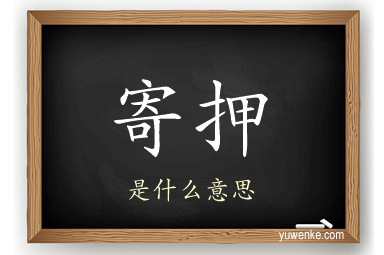 寄押