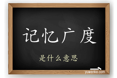 记忆广度