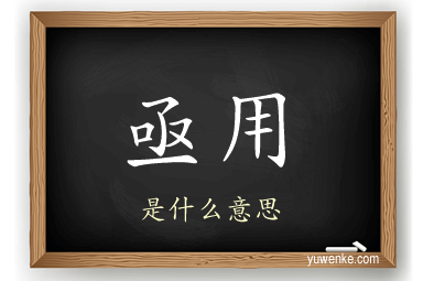 亟用