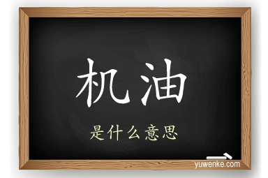 机油