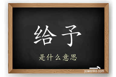 给予