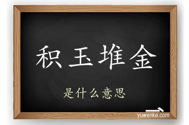 积玉堆金
