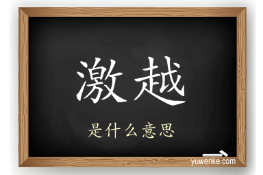 激越