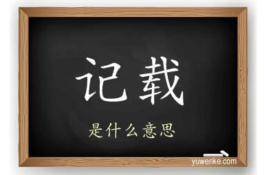 记载