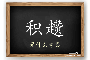 积趱