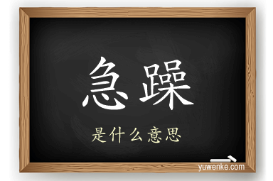 急躁
