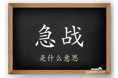 急战
